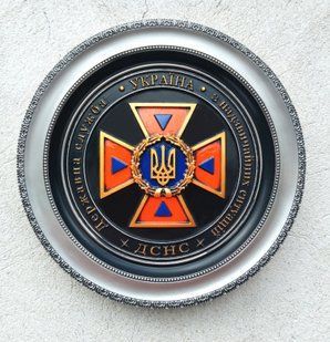 Декоративна рельєфна тарілка &laquo;Державна служба України з надзвичайних ситуацій (ДСНС)&raquo; 24 см ДСНС 001 фото