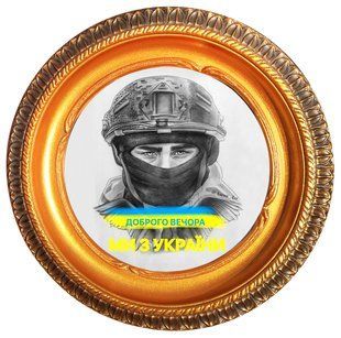 Патріотична тарілка "Доброго вечора, ми з України" Декоративні тарілки ДІАМЕТР 11см 60086118 фото